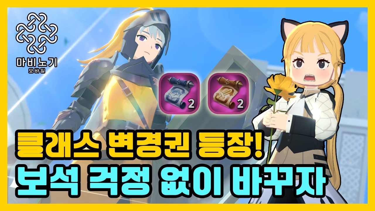 직업 변경, 장비 100% 이전?! 신규 기사 드디어 나옴⚔️ 업데이트 미리보기【마비노기 모바일 】