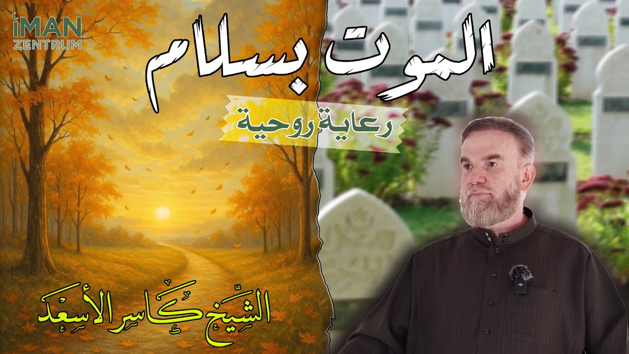 الموت بسلام – الرعاية الروحية الإسلامية | خطبة الإمام كاسر الأسعد في مركز الإيمان