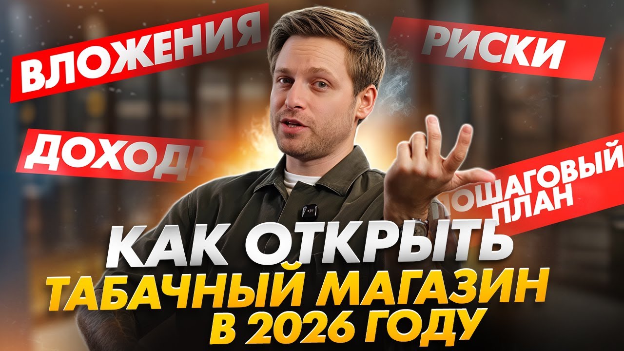 КАК ОТКРЫТЬ ТАБАЧНЫЙ МАГАЗИН В 2026 ГОДУ: ПОШАГОВЫЙ ПЛАН