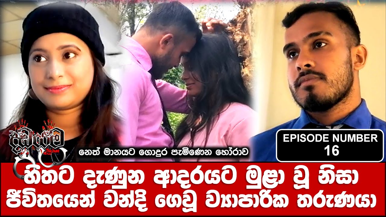 DADAYAMA SEASON 2 - EPISODE NUMBER 16| දඩයම | #crime #murdermystery #crime_news