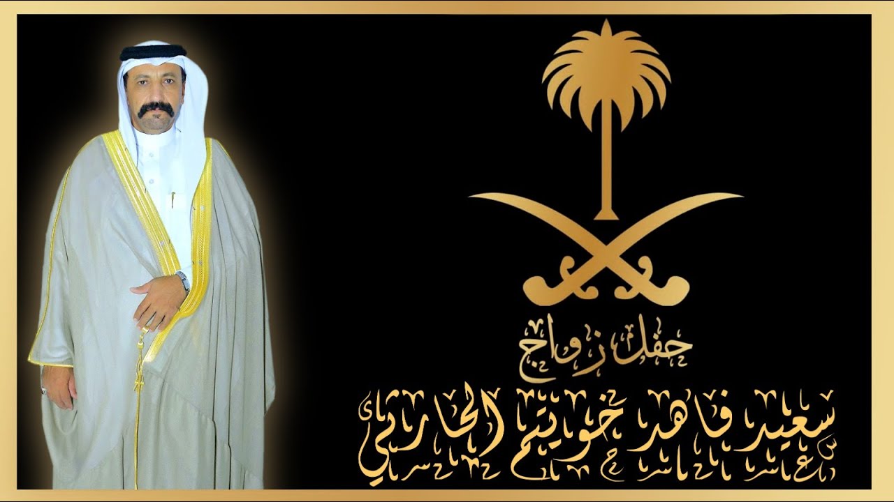 حفل زواج / سعيد فاهد بن خويتم الحارثي...عرضة... بقصر جمرة عرب... بتاريخ 25-2-1446