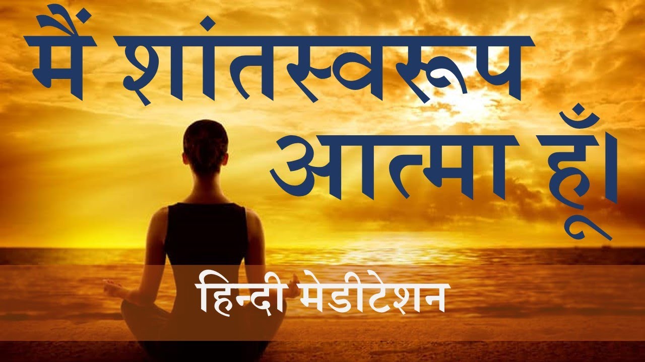I am peaceful | मैं शांतस्वरूप आत्मा हूँ।  Hindi Meditation | Brahma Kumaris