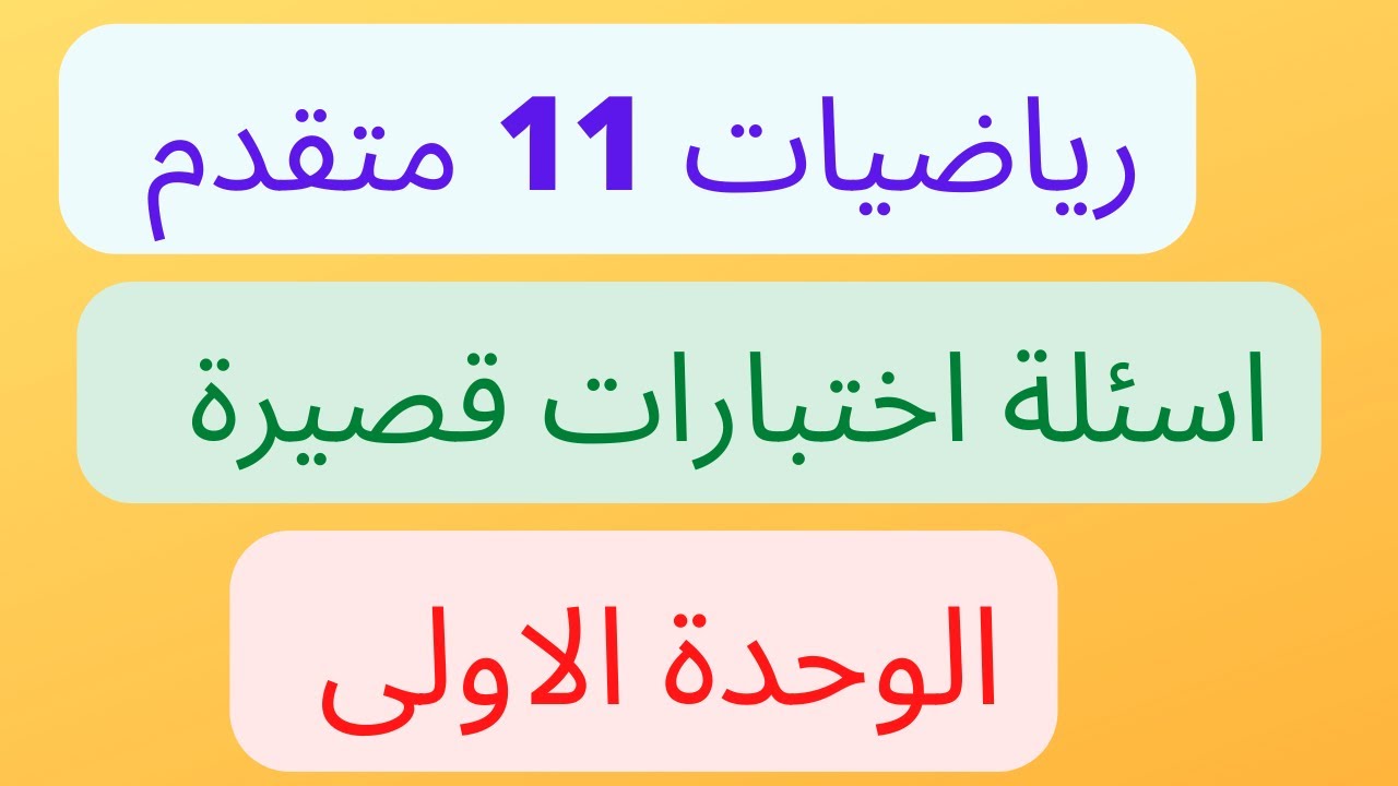 اسئلة و اختبارات قصيرة للصف الحادي عشر متقدم رياضيات\ الرياضيات المتقدمة صف حادي عشر