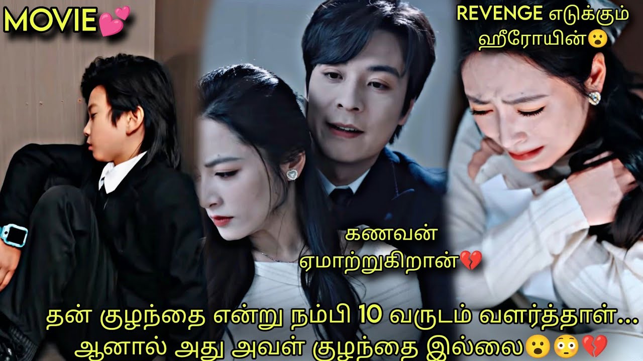 MOVIE💕தன் குழந்தை என்று நம்பி 10 வருடம் வளர்த்தாள்… ஆனால் அது அவள் குழந்தை இல்லை CHINESE DRAMA💕