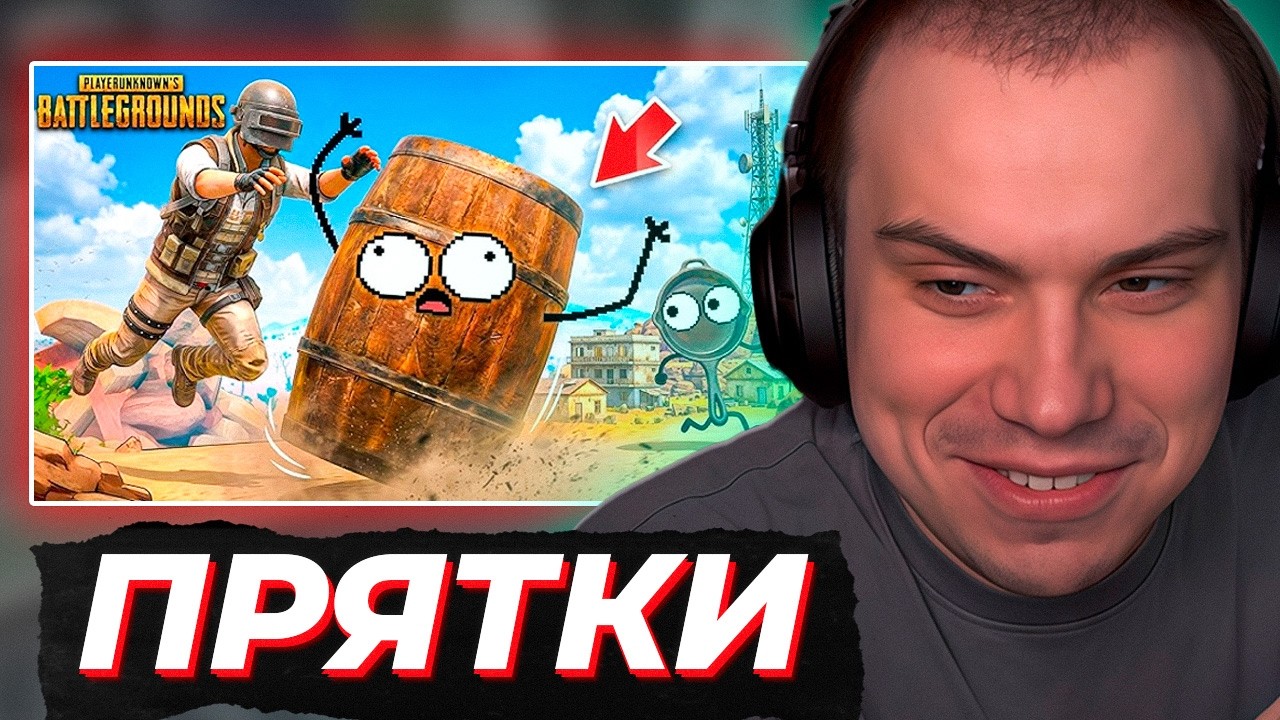 ИГРАЮТ В ПРЯТКИ, НОВОЕ ОБНОВЛЕНИЕ В ПАБГЕ (Сасавот, Хелин, Витя)