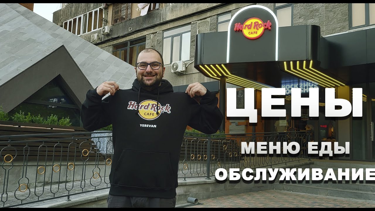 Ереван, Армения 2022 | Hard Rock cafe Yerevan, Где поесть? цены, армянская и американская кухня