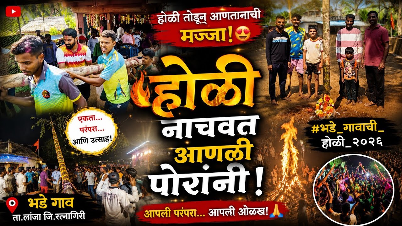 होळी तोडून आणतानाची मज्जा!पोरांनी होळी नाचवत आणली#भडे_गावाची_होळी_२०२६#कोकण#shimgautsav2026#होळी2026