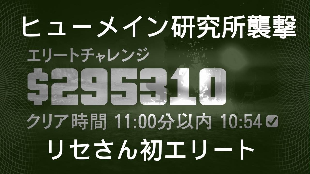 【GTA】ヒューメイン研究所襲撃/エリート/ハクドラ/パイロット