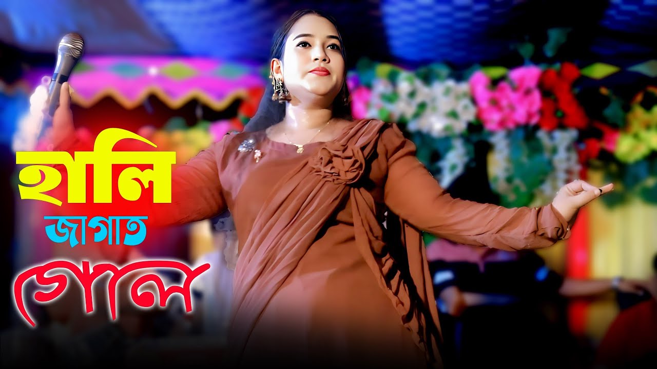 হালি জাগাত গোল। শিল্পী মুন্নী চৌধুরীর সম্পূর্ণ নতুন গান ২০২৫। ctg song l Ancholik Gaan lSk music Cox