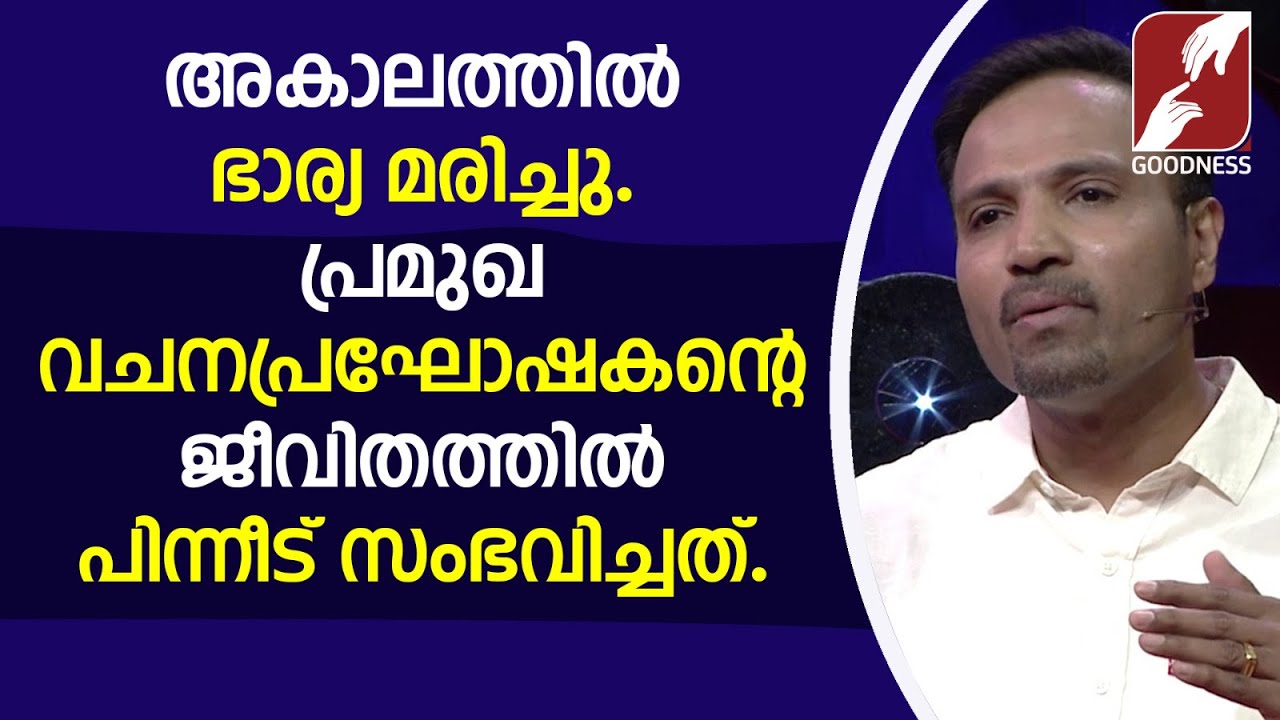 ഭാര്യ മരിച്ച വചനപ്രഘോഷകൻ്റെ ജീവിതത്തിൽ സംഭവിച്ചത്|HEART OF HEAVEN|LIFE TESTIMONY|BR.REJI|GOODNESS TV