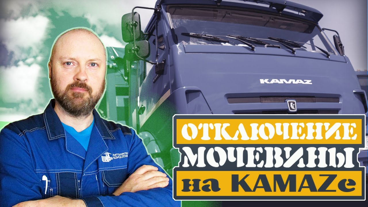 Отключение Мочевины на КамАЗе с двигателем КАМАЗ 740 ЭБУ М.240