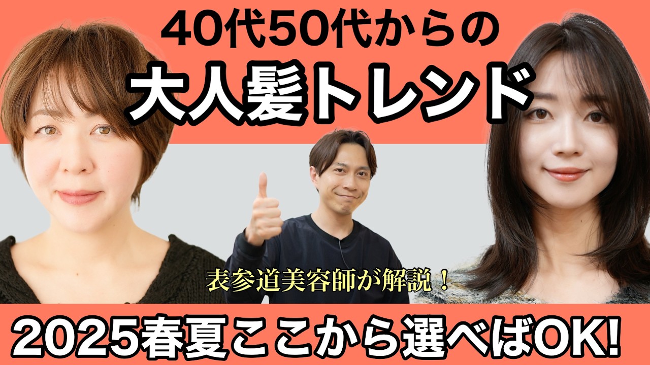 【2025春夏】大人女性に似合う「ヘアスタイル・カラー最新トレンド」本気のおすすめをプロが徹底解説！【40代50代60代70代】大人キレイな髪形ショートボブミディアム/ファッションメイク流行
