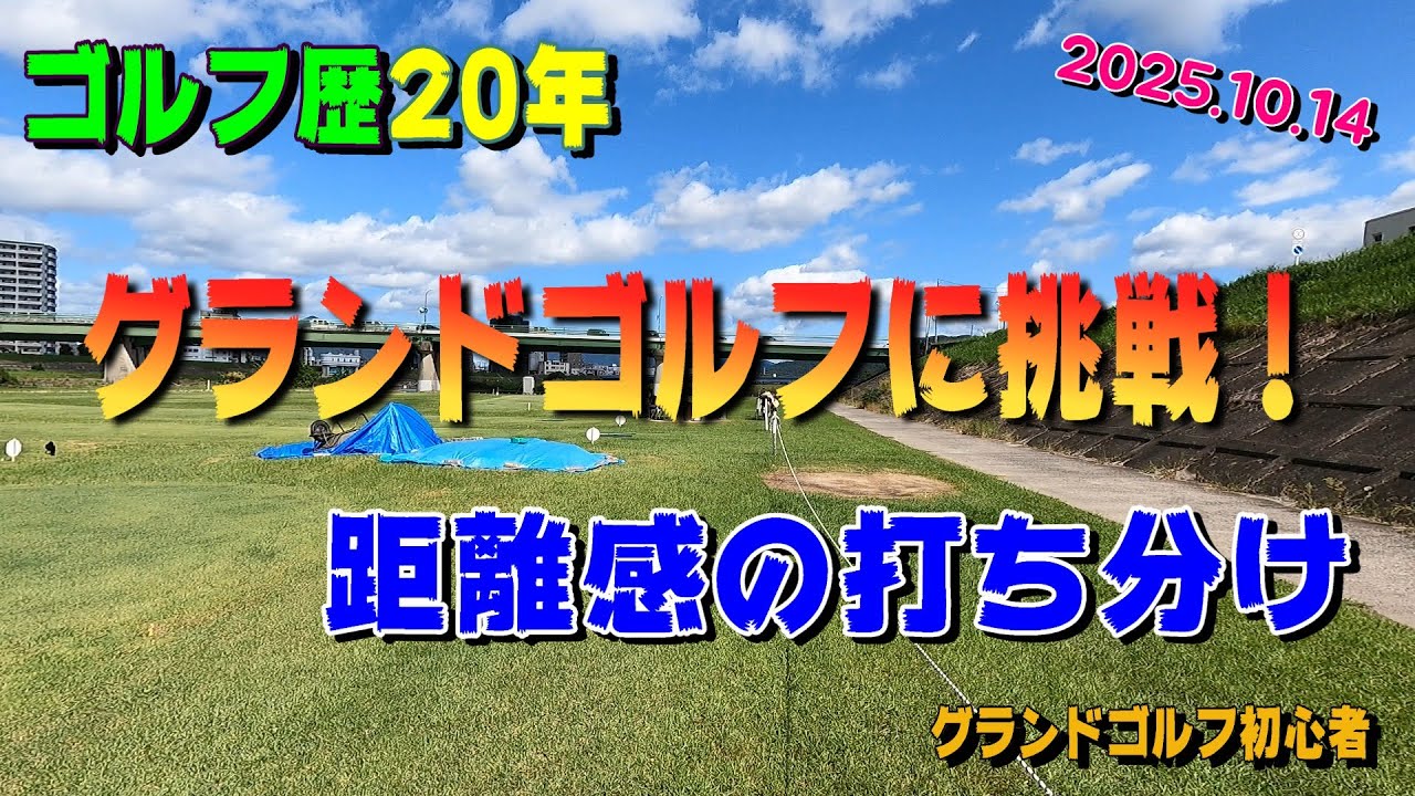 ゴルフ経験者が始めたグランドゴルフ　距離感の打ち分け【10.14】
