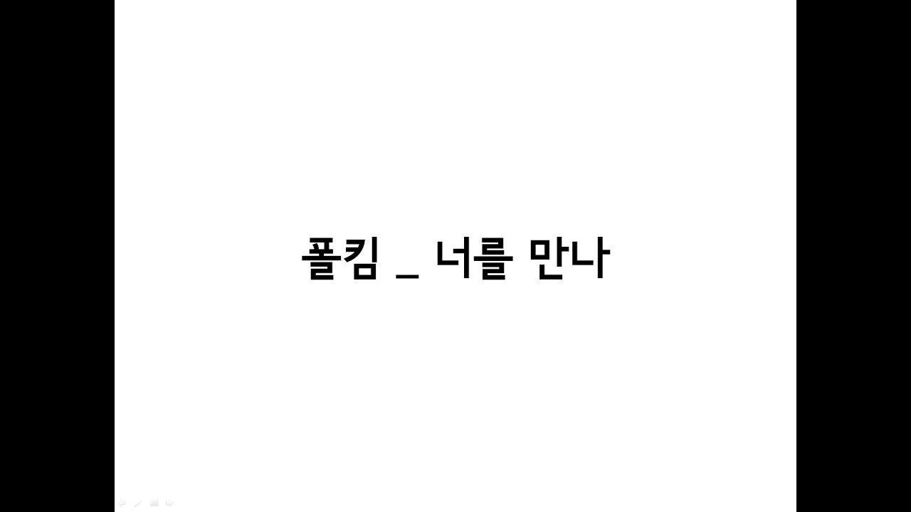 폴킴(Paul Kim) _ 너를 만나(Me After You) 가사(Lyrics)