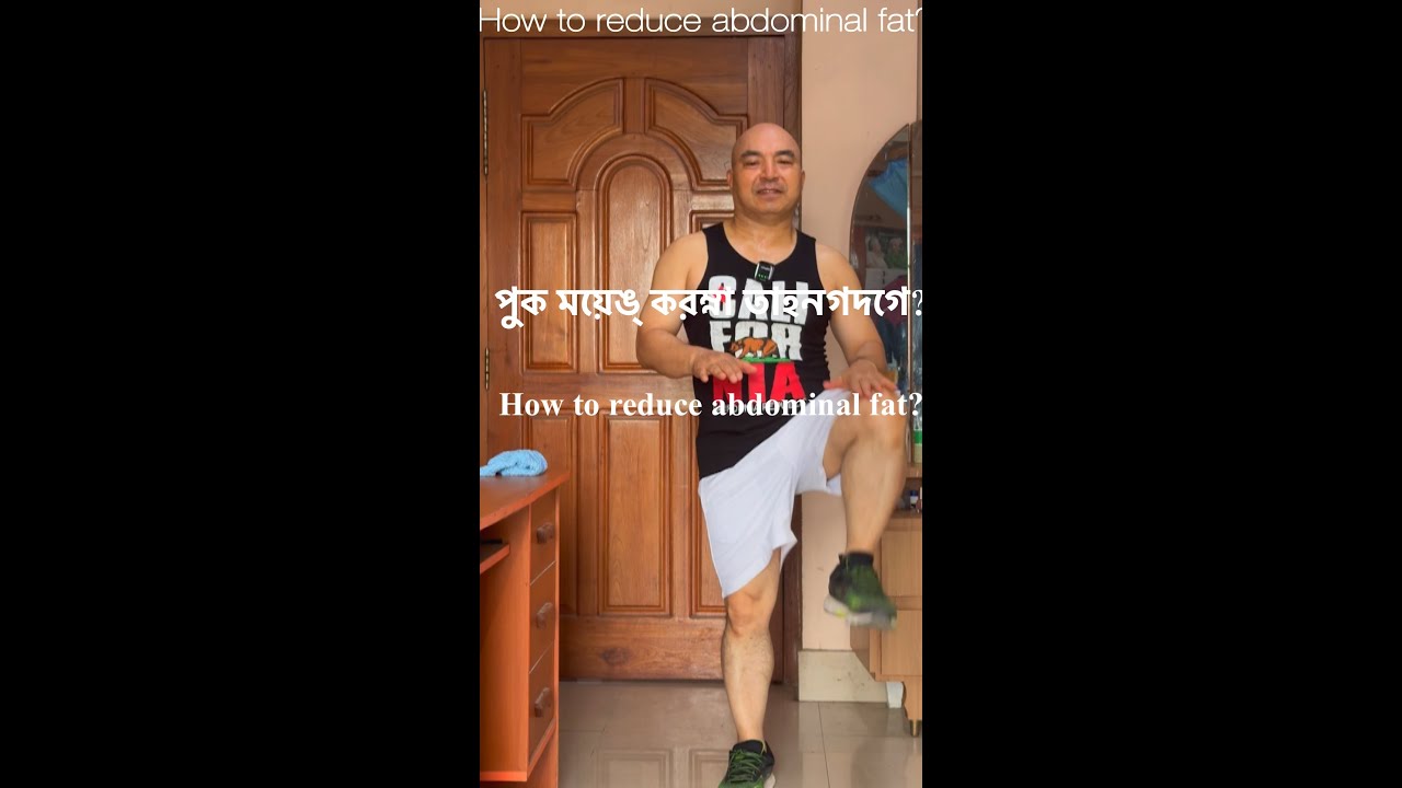 পুক ময়েঙ্ করম্না তাহনগদগে? How to reduce abdominal fat?