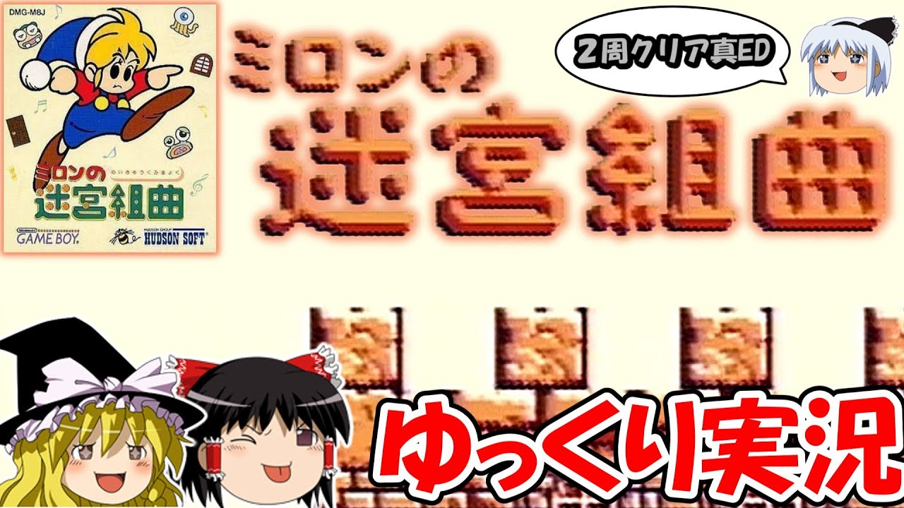 【ゆっくり実況】ミロンの迷宮組曲：ノーデスクリア