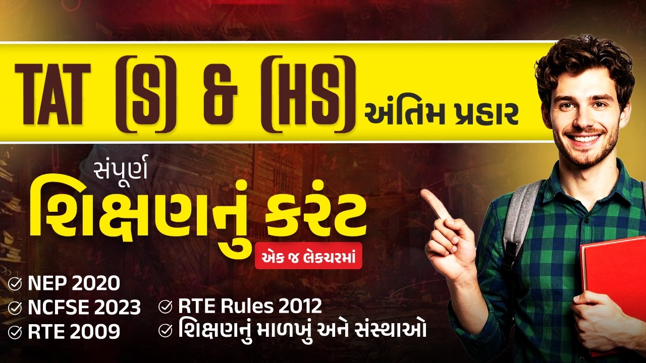 TAT (S) & (HS) માટે અંતિમ પ્રહાર | સંપૂર્ણ શિક્ષણનું કરંટ એક જ લેકચરમાં... | WebSankul