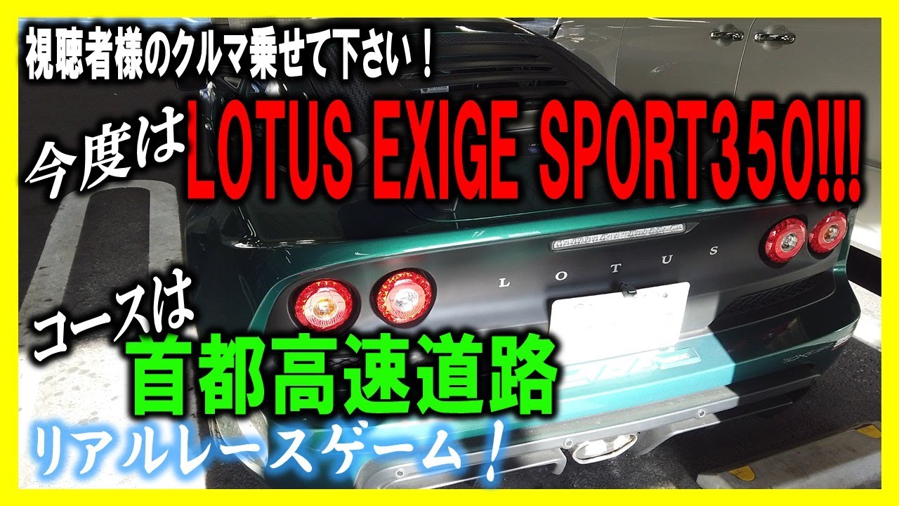 【試乗】圧倒的パワー LOTUS EXIGE SPORT350!! 首都高速で試乗！リアルレースゲーム！視聴者様のクルマ乗せて下さい！20210109