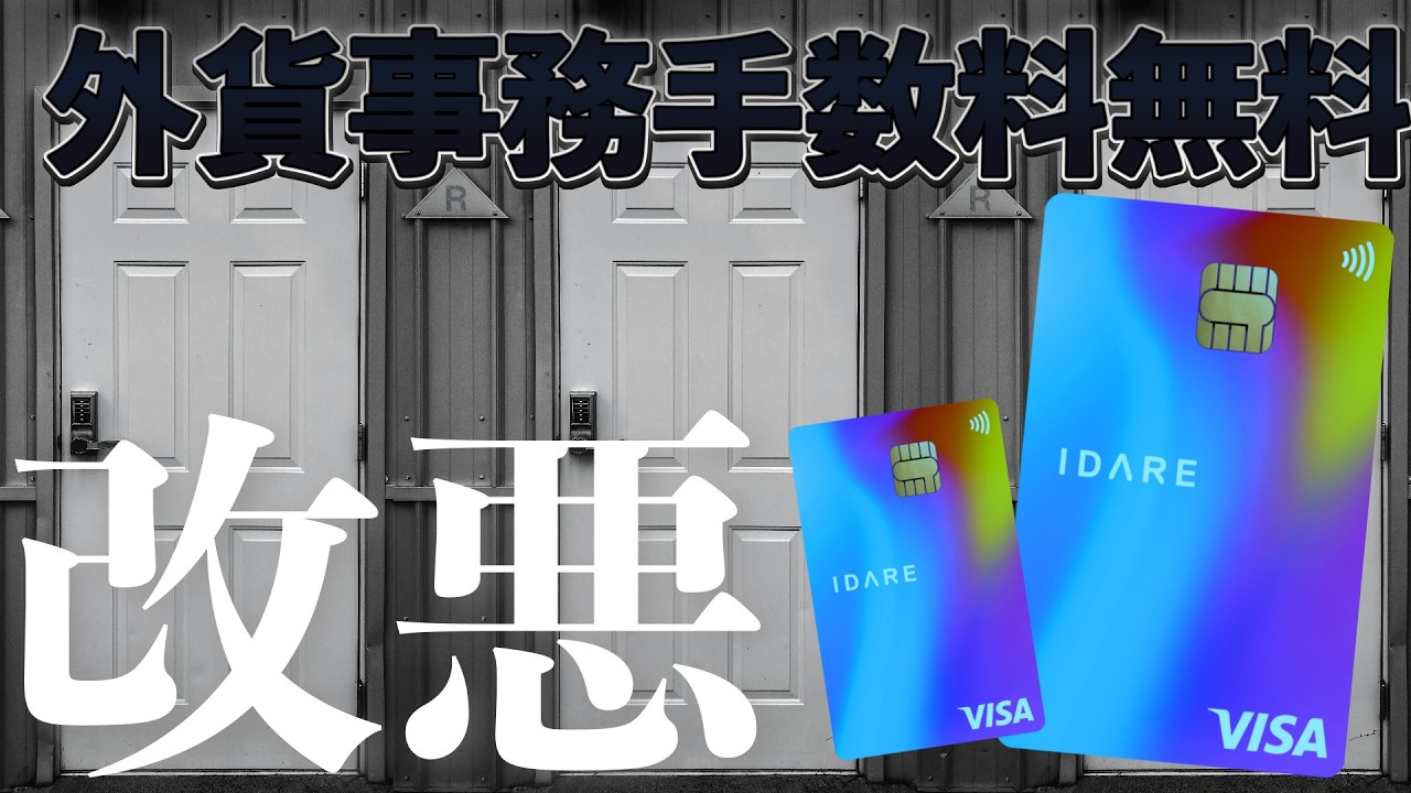 とうとう来てしまった外貨事務手数料無料のIDARE改悪&hellip;。今後は⁉️