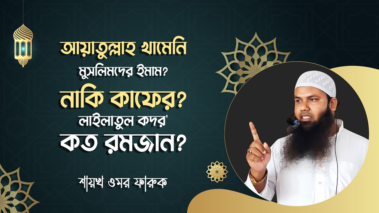 আয়াতুল্লাহ খামেনি মুসলিমদের ইমাম নাকি কাফের ? | লাইলাতুল কদর' কত রমজান?  | Shaykh omar Faruk