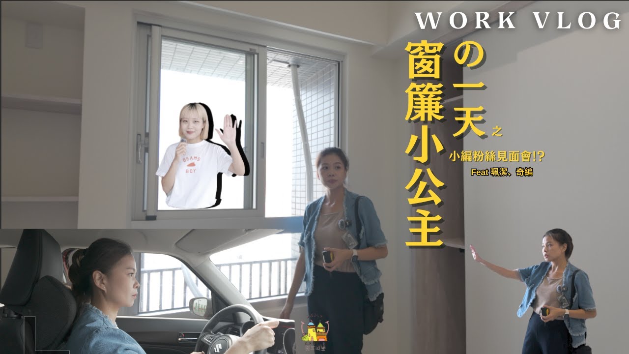 窗簾規劃師の一天之小編粉絲見面會！？  Feat.窗簾小公主-珮潔 ＆ 奇編