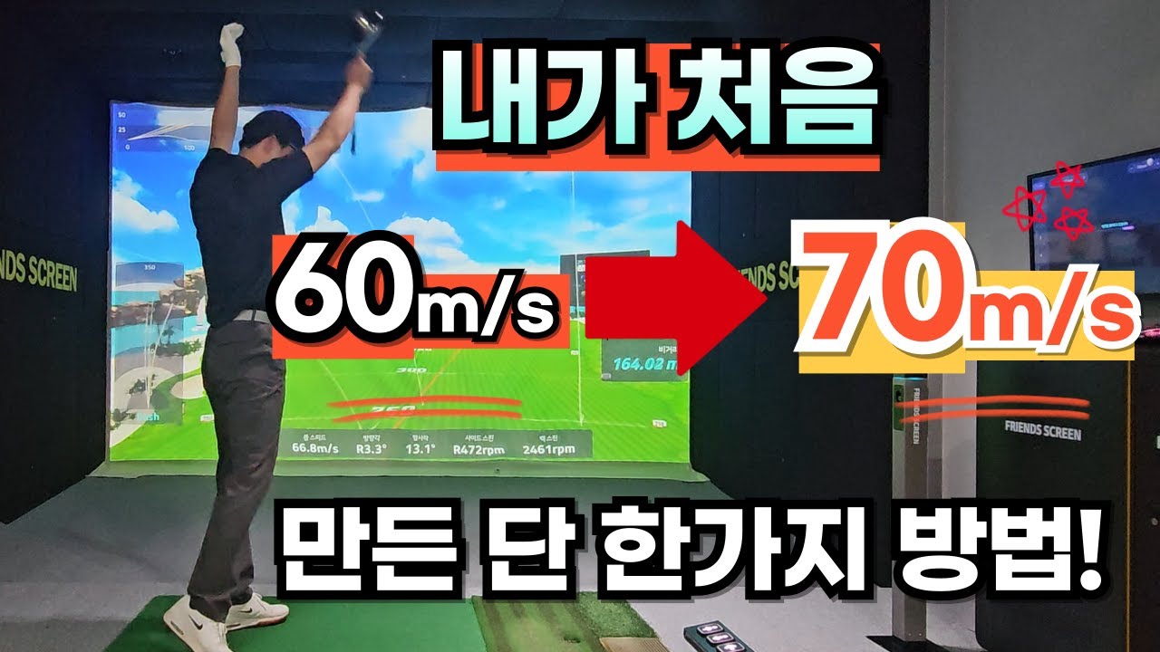 내가 볼스피드 70m/s 된 단한가지 방법!! 나머지는 필요없음 with 볼빅 콘도르