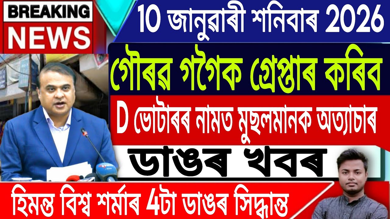 10 January Assamese News Today/Assamese News Today/Assam D Voter News/Akhomiya News/IsmailTechnology