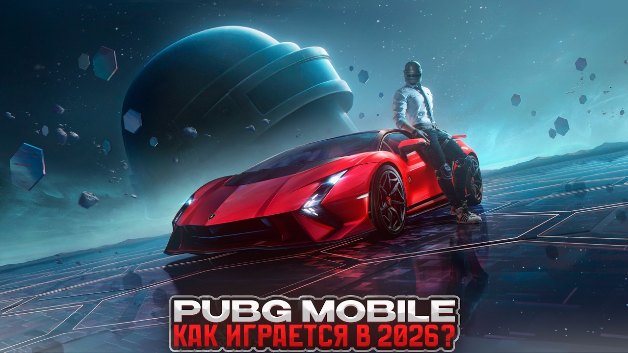 Pubg Mobile - Как играется в 2026 году? Спустя 7 лет игры... Пубг Мобайл