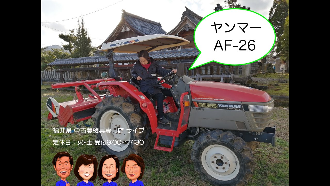 ヤンマー　トラクター　AF 26「中古農機具販売　LIVE」チヒロとサチコのワクワク農機具紹介☆