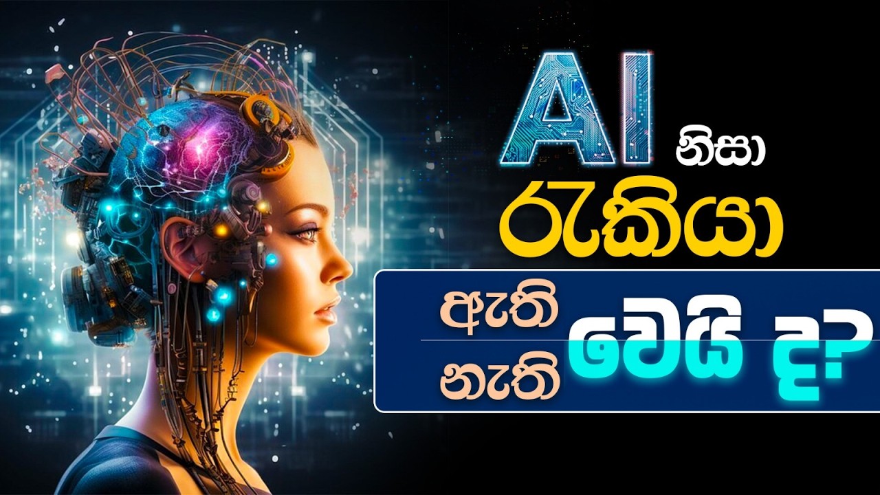 AI නිසා රැකියා ඇති වෙයි ද? නැති වෙයි ද? Will AI create jobs or destroy them? AI vs Job #ai #job