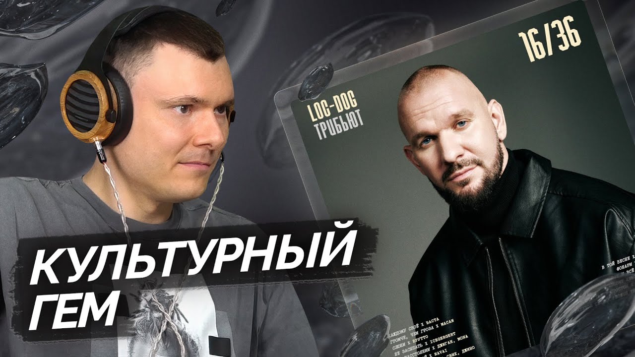 Loc-Dog &mdash; 16/36 | Разбор альбома