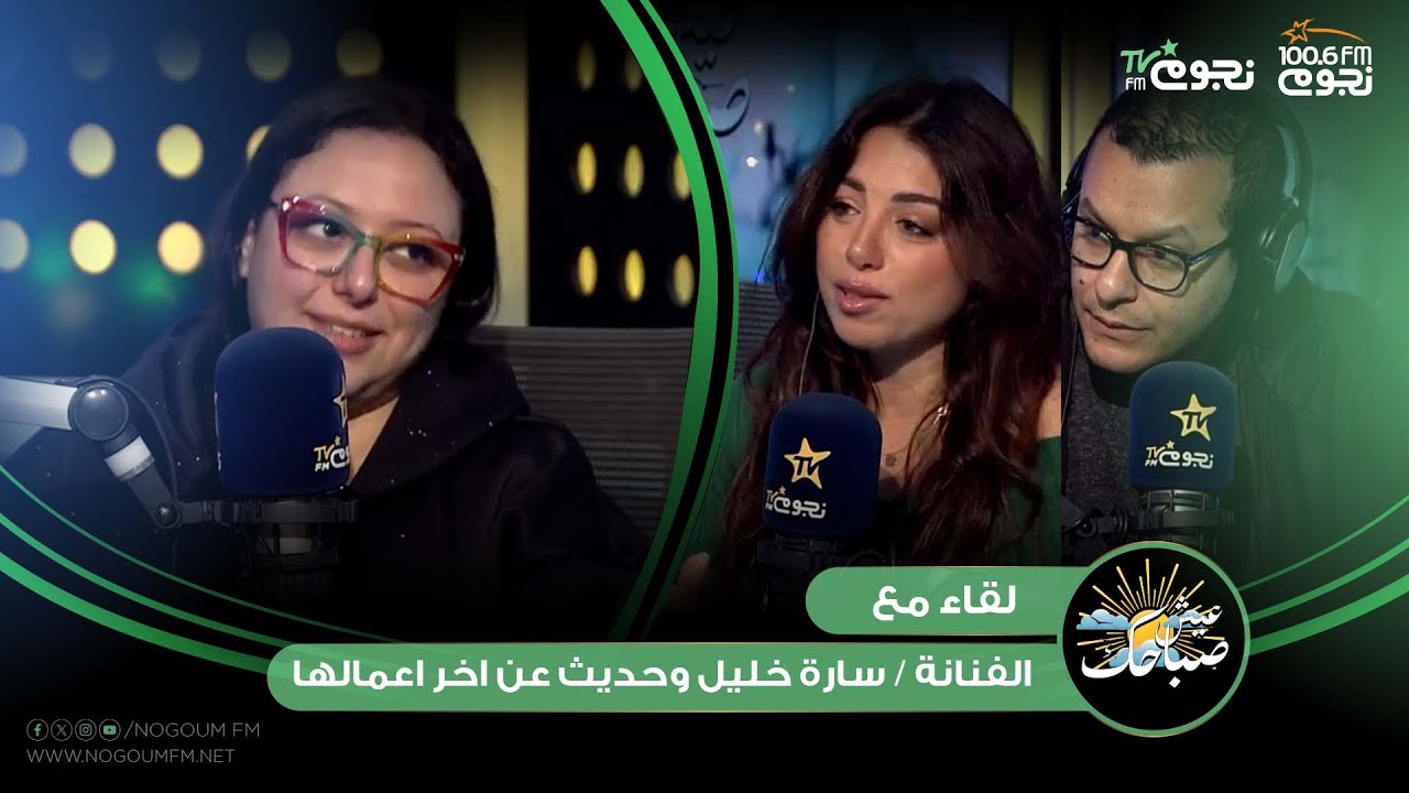 #عيش_صباحك | لقاء مع الفنانة / سارة خليل وحديث عن آخر اعمالها