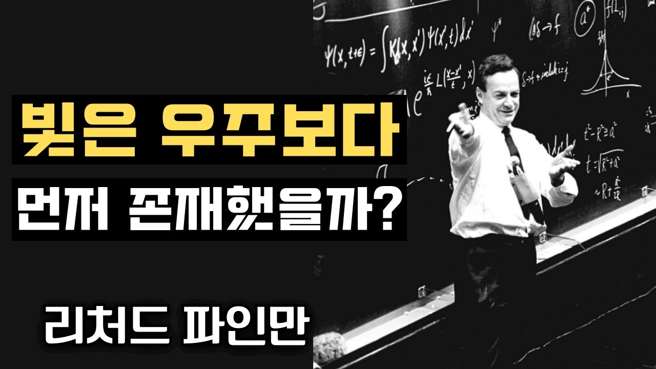 빛은 우주보다 먼저 존재했을까? 리처드 파인만의 이론은 당신의 현실을 무너뜨릴 것이다