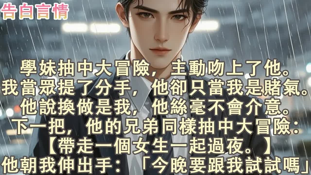 真心话大冒险后，他让兄弟陪我过夜