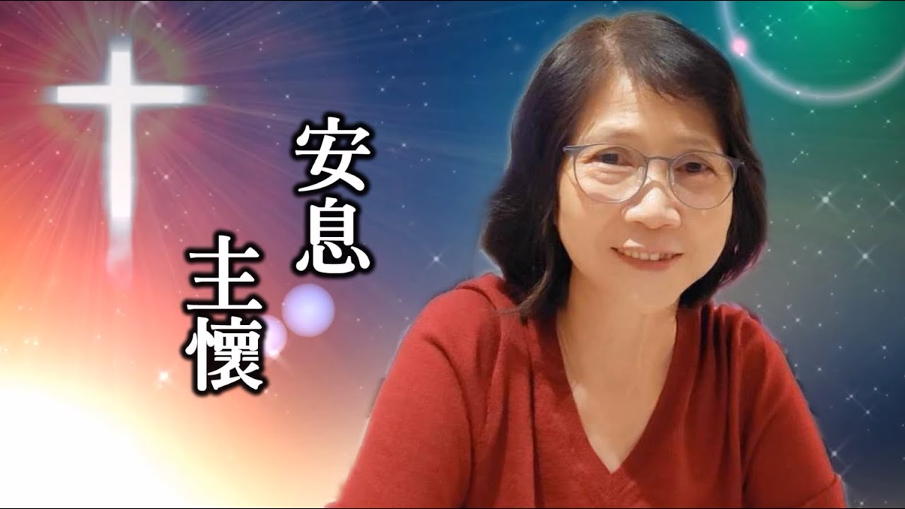 1121025洪英雪 女士 追思影片HD
