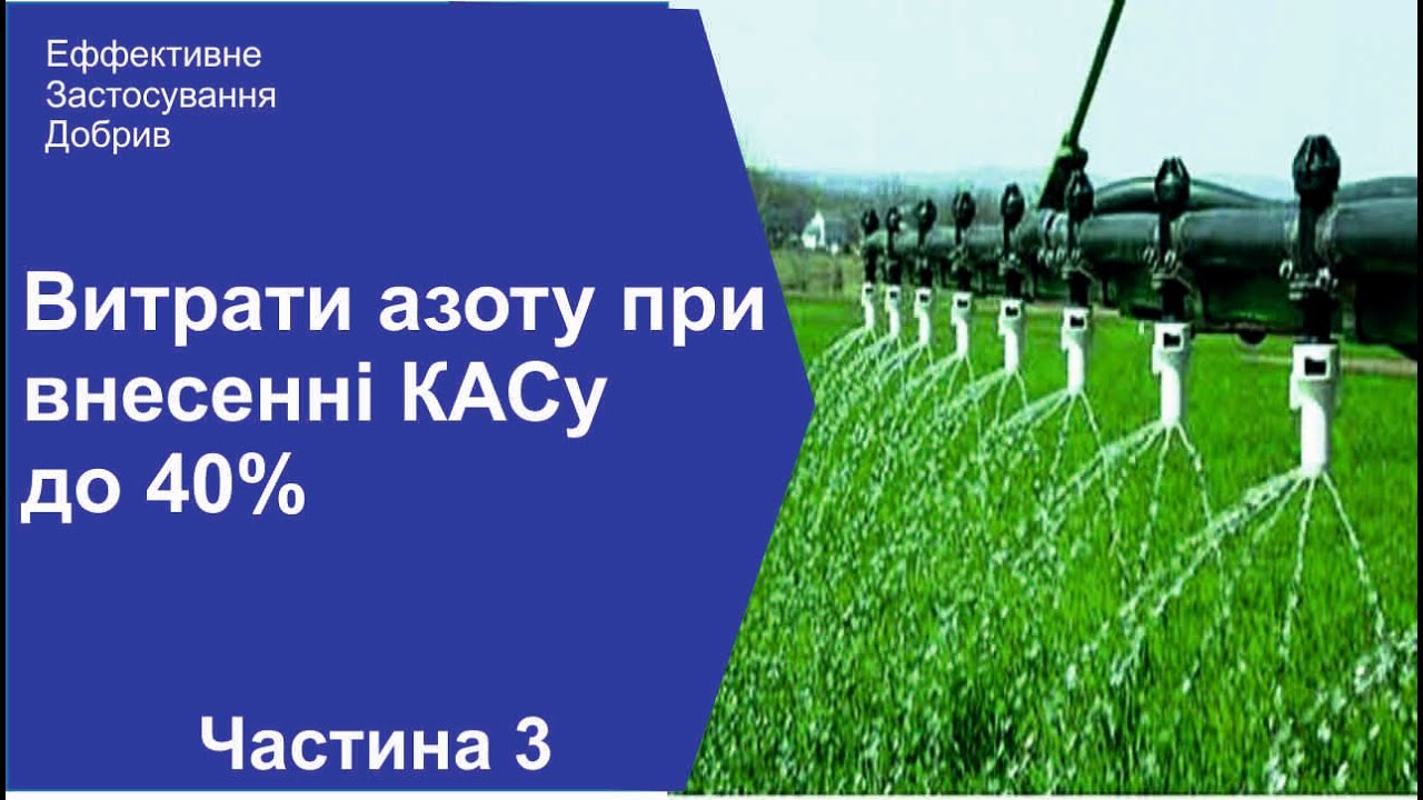 Внесення КАСу. Втрати АЗОТУ до 40%.