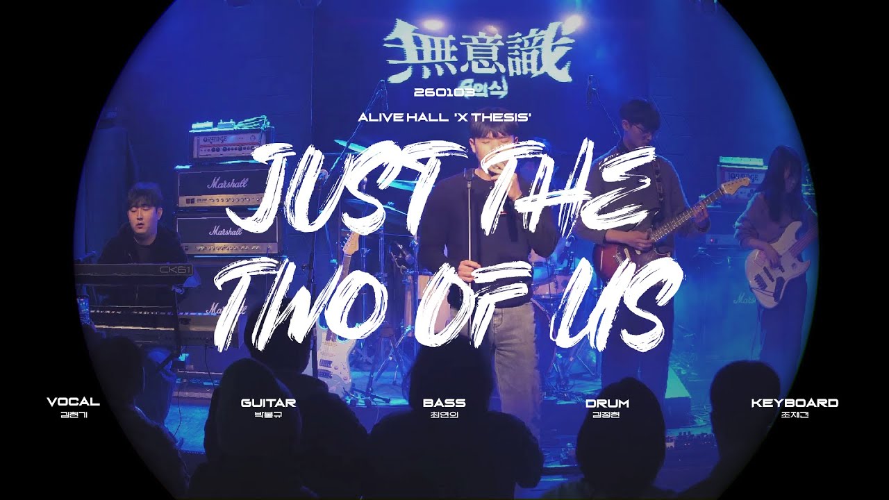 Bill Withers - Just The Two Of Us cover (260103 얼라이브홀 'X THESIS')