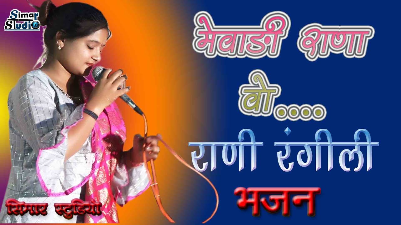 #मेवाड़ी_राणा .. सुता ने सपनों आवियो .. #राणी_रंगीली का बहुत मस्त भजन .. सिमार स्टूडियो