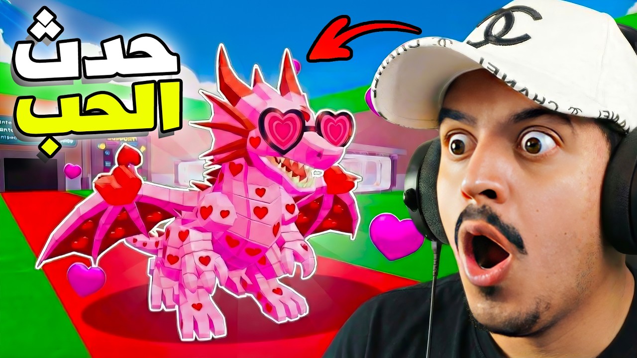 أول يتيوبر يحصل دراقون الحب من حدث الحب في ماب السرقة 😱🔥كيف تحصل عليه