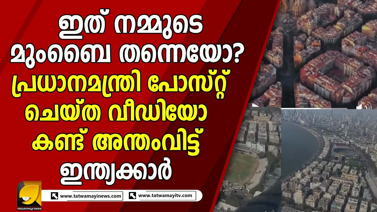 മോദി പോസ്റ്റ് ചെയ്ത വീഡിയോ മിനിറ്റുകൾക്കുള്ളിൽ കണ്ടത് ലക്ഷങ്ങൾ | MUMBAI VIDEO