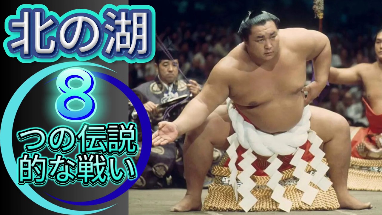 【伝説の名勝負8選】北の湖の激闘アーカイブ！大受・魁傑・旭國・若乃花・三重ノ海・若嶋津との昭和黄金期バトル