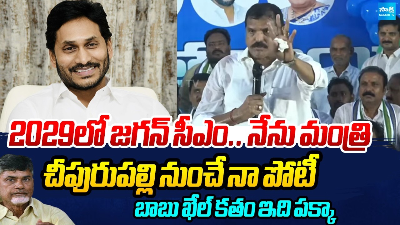 Botsa Satyanarayana Massive Speech at Activists Meeting In Cheepurupalli | AP News | @SakshiTV