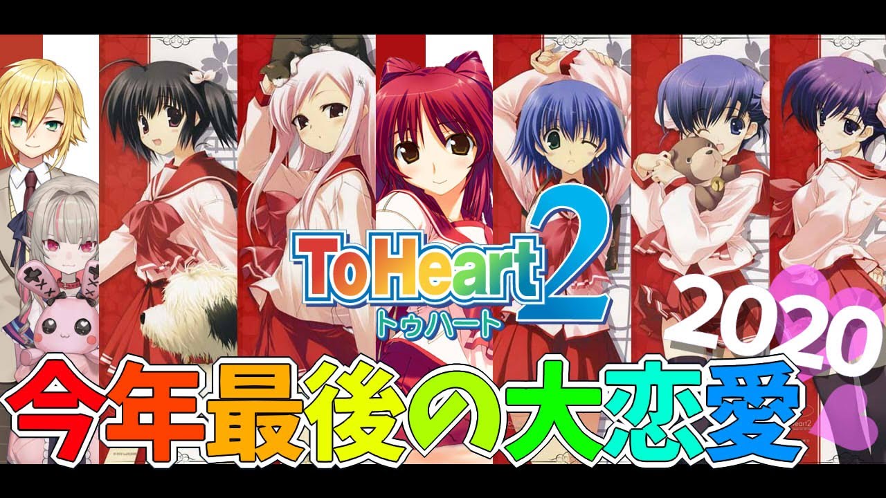 【 ToHeart2】今年最後の大恋愛2020　その①【にじさんじ/#おりコウ】