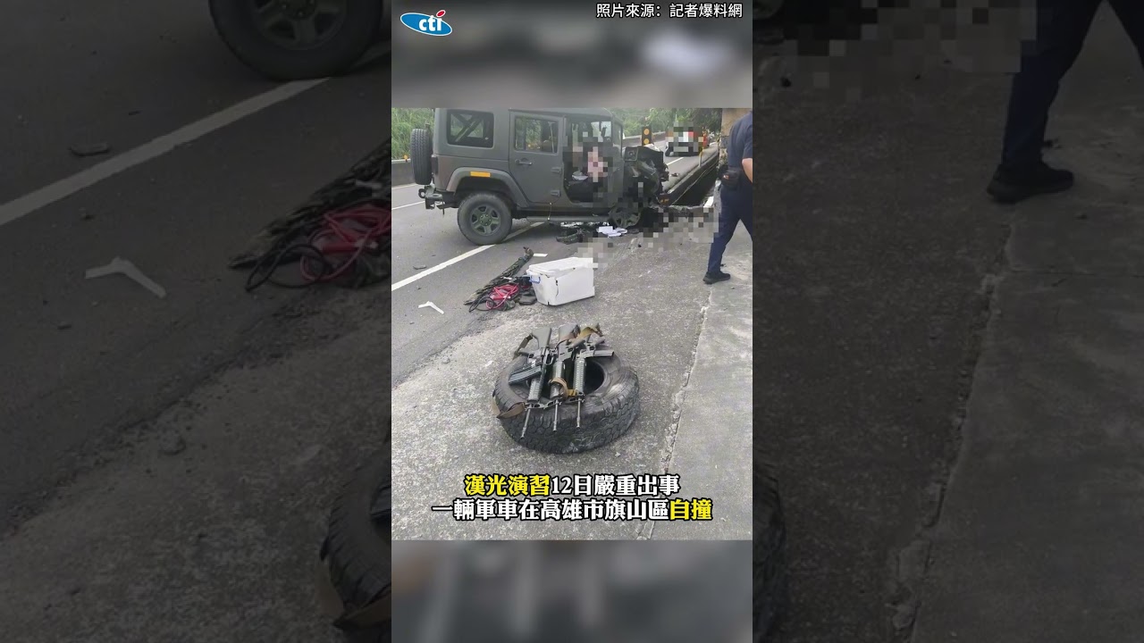 漢光演習又出事！軍車自撞半毀 士兵滿臉血...3人輕重傷#shorts