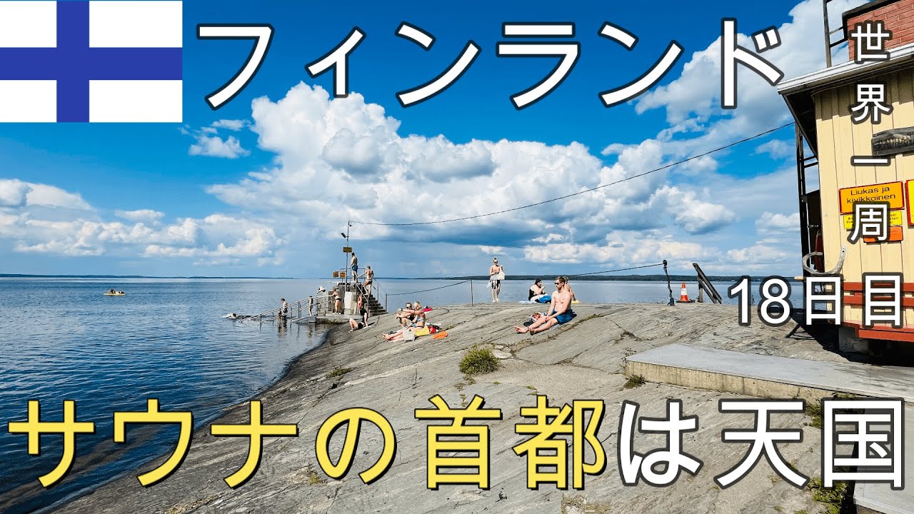 【この世で一番のサウナ】サウナ首都タンペレでこの世で一番気持ち良いサウナに出会った。まじで天国。乱闘事件とも遭遇。フィンランド#1(ヘルシンキ＆タンペレ)【世界一周18日目(ヨーロッパ周遊編)】