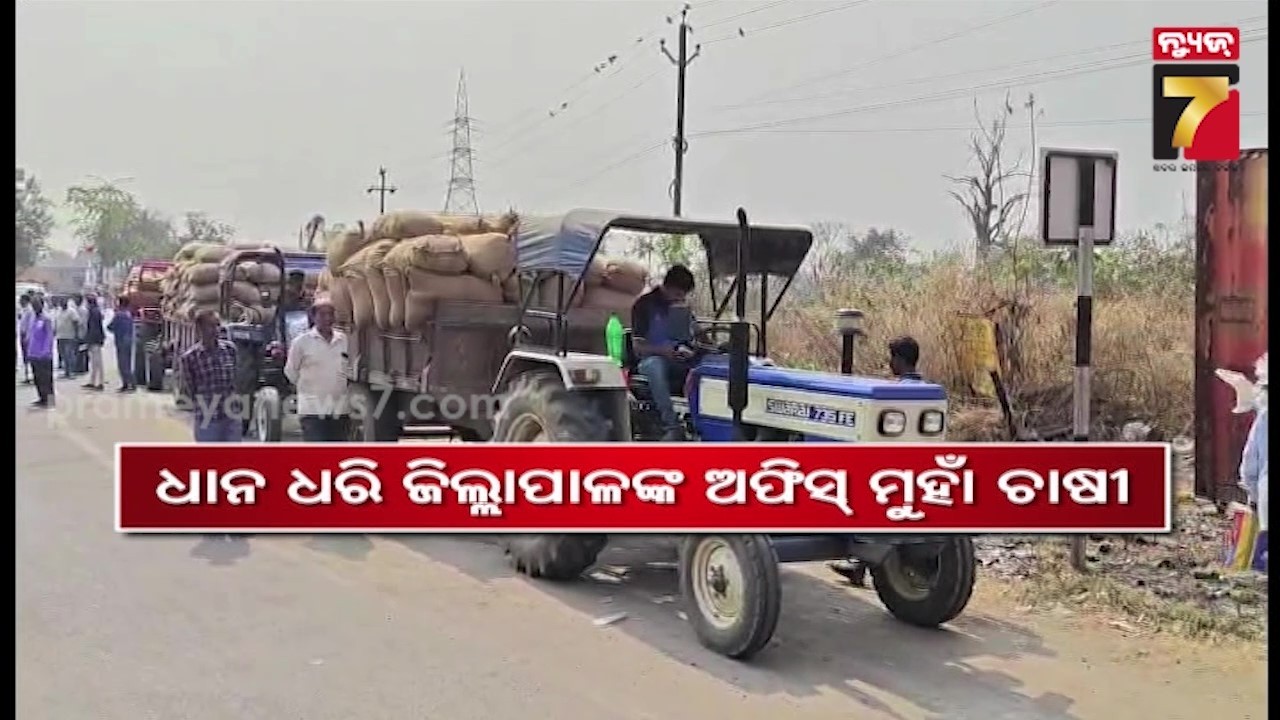 ଟ୍ରାକ୍ଟରରେ ଧାନ ଧରି ଜିଲ୍ଲାପାଳଙ୍କୁ ଅଫିସ ମୁହାଁ ଚାଷୀ, ରାସ୍ତାରେ ଅଟକାଇଲେ ଯୋଗାଣ ଓ ସମବାୟ ଅଧିକାରୀ !