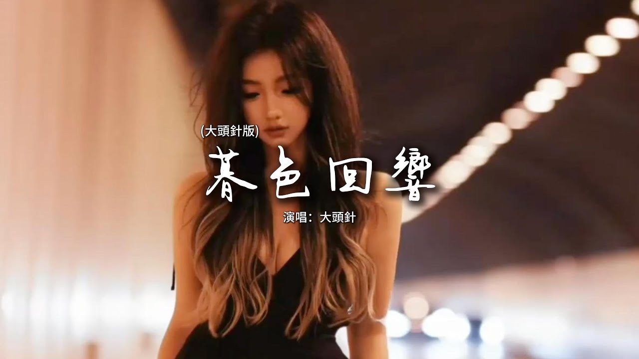 大頭針 - 暮色回響(大頭針版)『神啊可不可以讓我感受一下，看在我們對彼此都放心不下。』【動態歌詞MV】