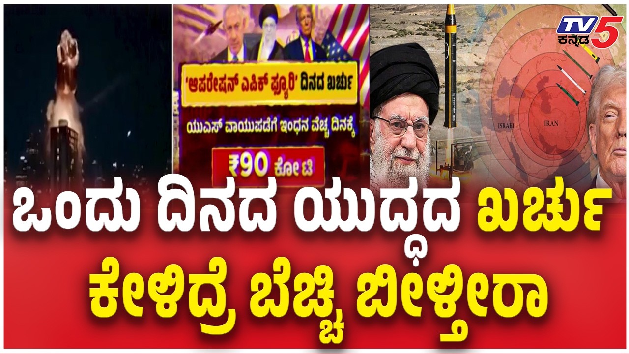 Iran Israel War  Cost |  ಒಂದು ದಿನದ ಯುದ್ಧದ ಖರ್ಚು ಕೇಳಿದ್ರೆ ಬೆಚ್ಚಿ ಬೀಳ್ತೀರಾ Benjamin Netanyahu Office