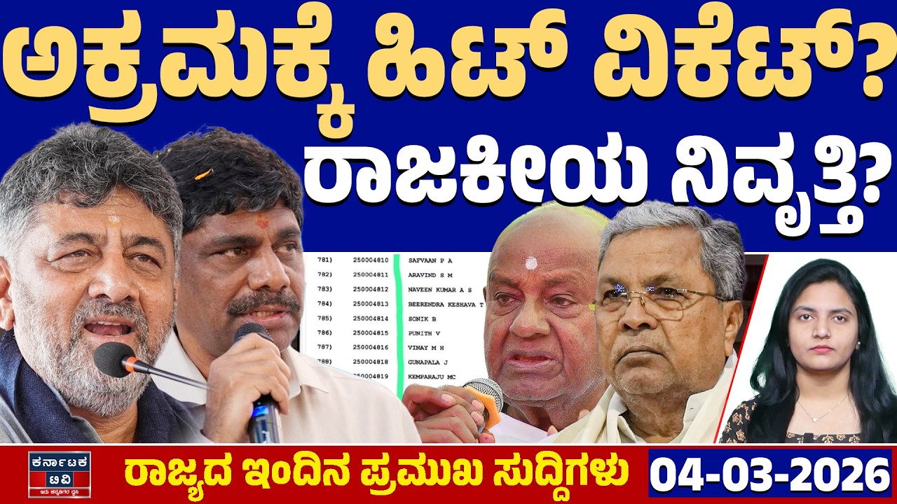 Karnataka News | ರಾಜ್ಯದ ಇಂದಿನ ಪ್ರಮುಖ ಸುದ್ದಿಗಳು (04-03-26) | DK Shivakumar 🆚 Siddaramaiah | HDD | KTV