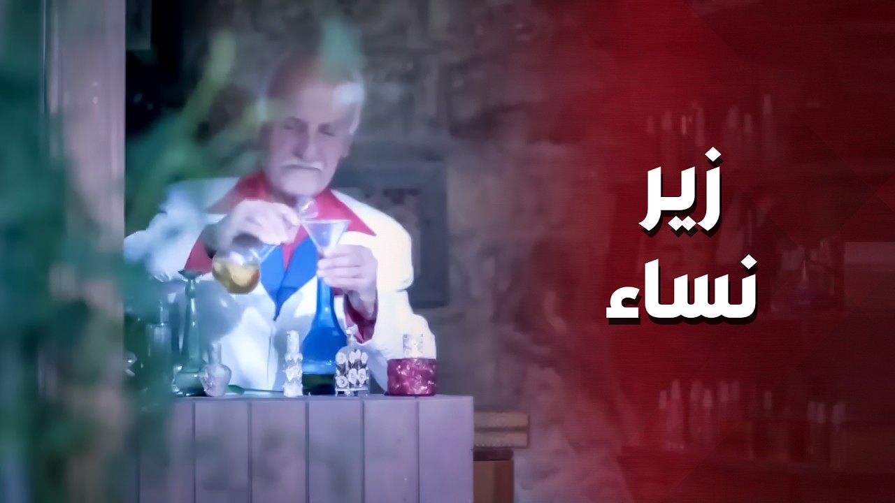 قصة أغرب زير نساء بالشام القديمة ..!🤔😓 - أهل الغرام